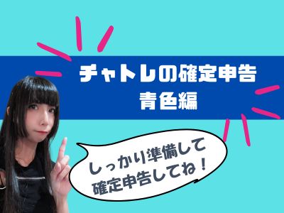 チャトレの確定申告　青色編